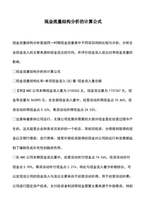 会计实务：现金流量结构分析的计算公式-(2)