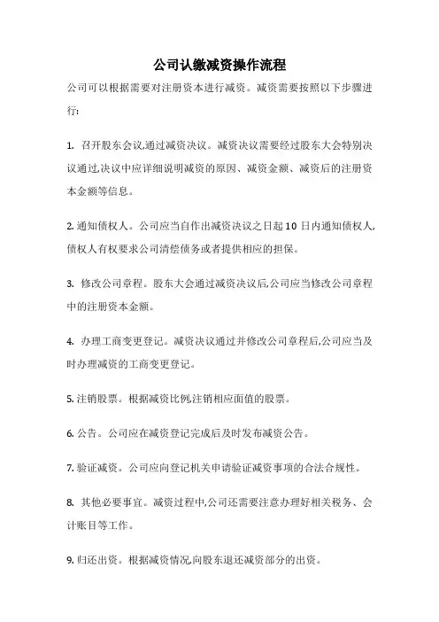 公司认缴减资操作流程