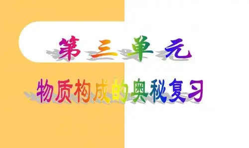 最新人教版九年级上册化学课件3第三单元物质构成的奥秘单元复习课件