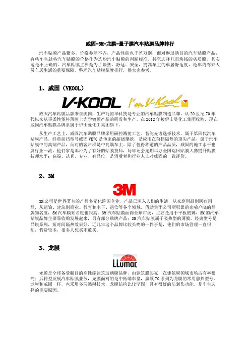 威固-3M-龙膜-量子膜汽车贴膜品牌排行