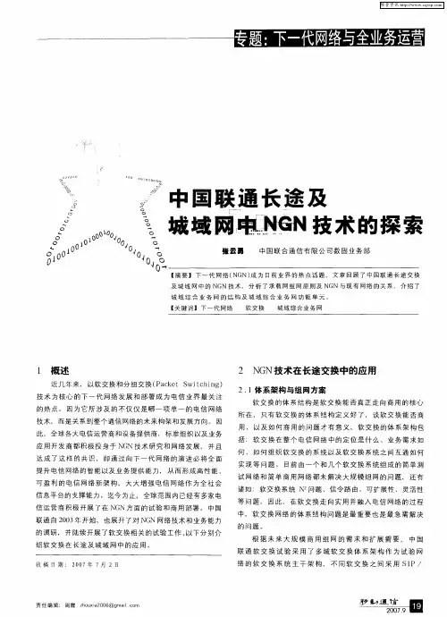 中国联通长途及城域网中NGN技术的探索