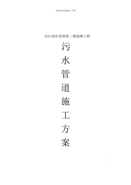市政污水管道施工方案