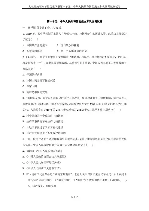 人教部编版八年级历史下册第一单元 中华人民共和国的成立和巩固考试测试卷