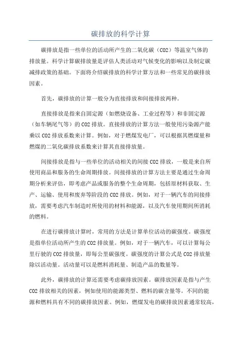 碳排放的科学计算