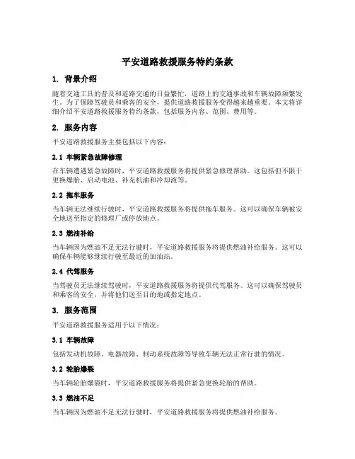 平安道路救援服务特约条款