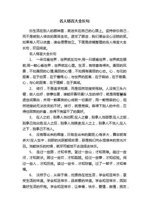 名人格言大全长句