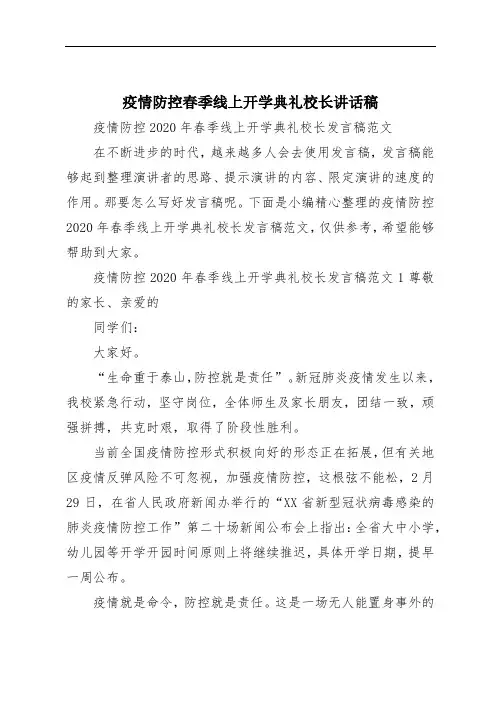 疫情防控春季线上开学典礼校长讲话稿