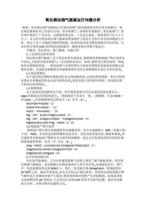 氧化镁法烟气脱硫运行问题分析