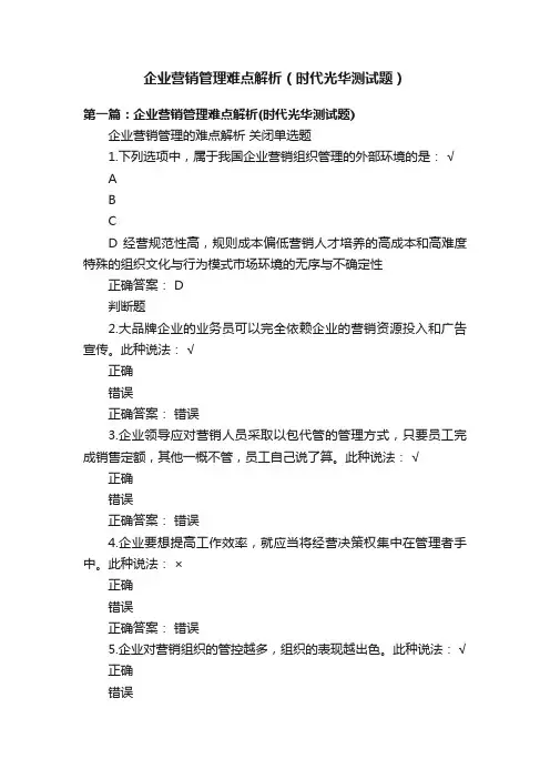 企业营销管理难点解析（时代光华测试题）
