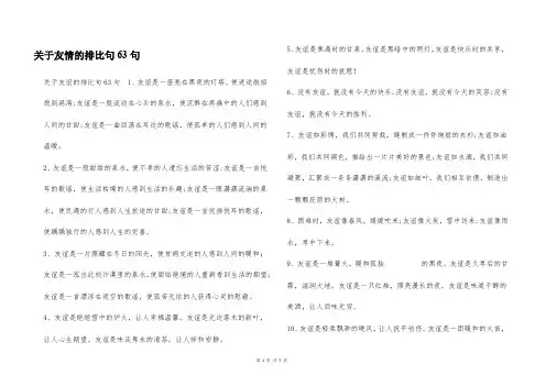 关于友情的排比句63句