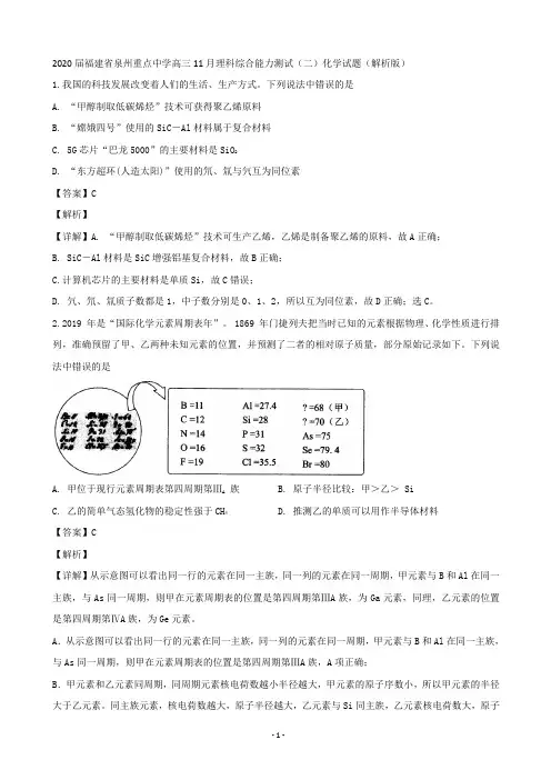 2020届福建省泉州重点中学高三11月理科综合能力测试(二)化学试题(解析版)
