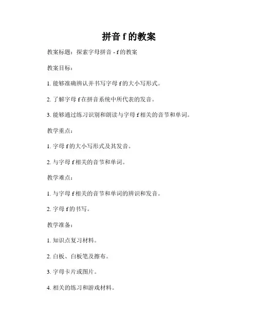 拼音f的教案