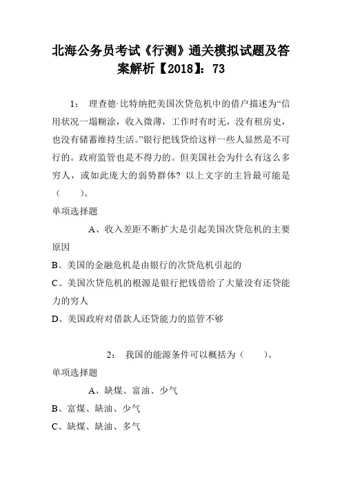 北海公务员考试《行测》通关模拟试题及答案解析【2018】3