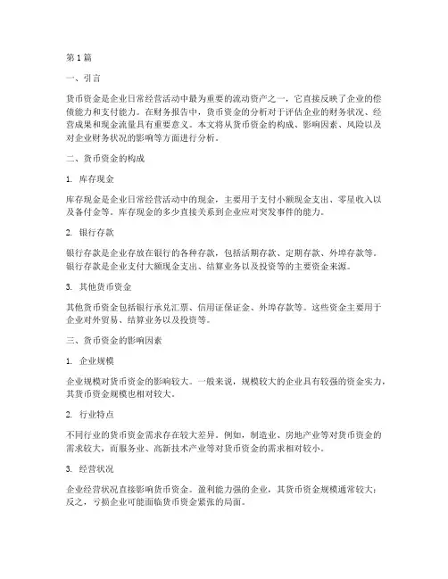 财务报告分析货币资金(3篇)