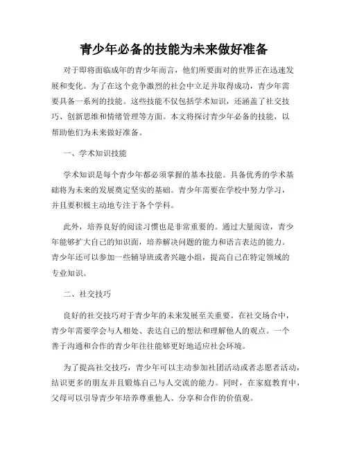 青少年必备的技能为未来做好准备