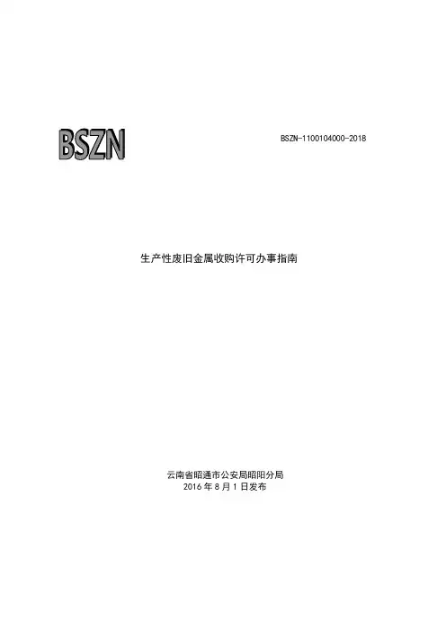 生产性废旧金属收购许可办事指南
