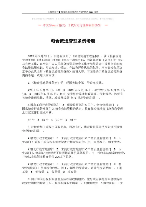 【最新推荐】粮食流通管理条例考题-精选word文档 (5页)