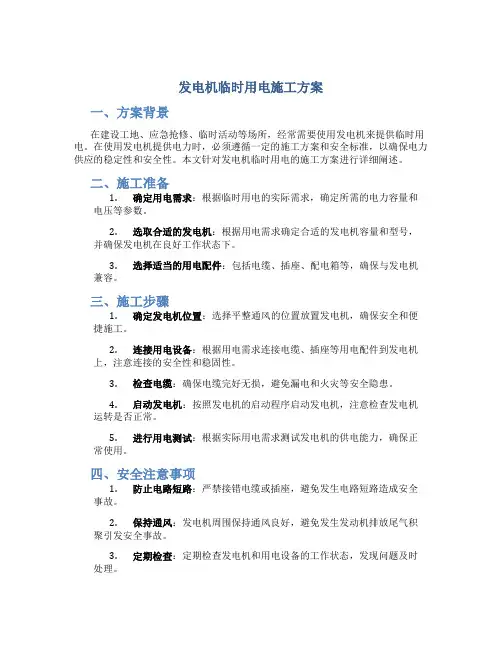 发电机临时用电施工方案(DOC)