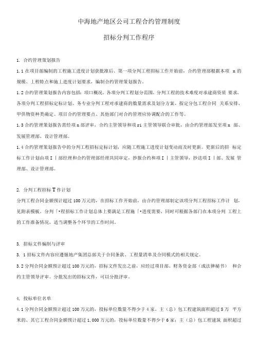 中海地产地区公司工程合约管理制度招标分判工作程序