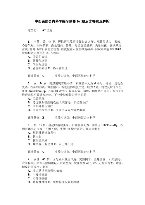 中西医结合内科学练习试卷16(题后含答案及解析)