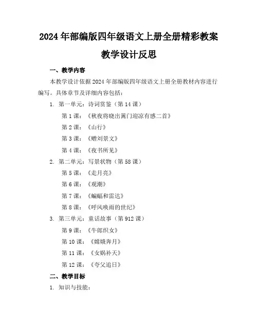 2024年部编版四年级语文上册全册精彩教案教学设计反思
