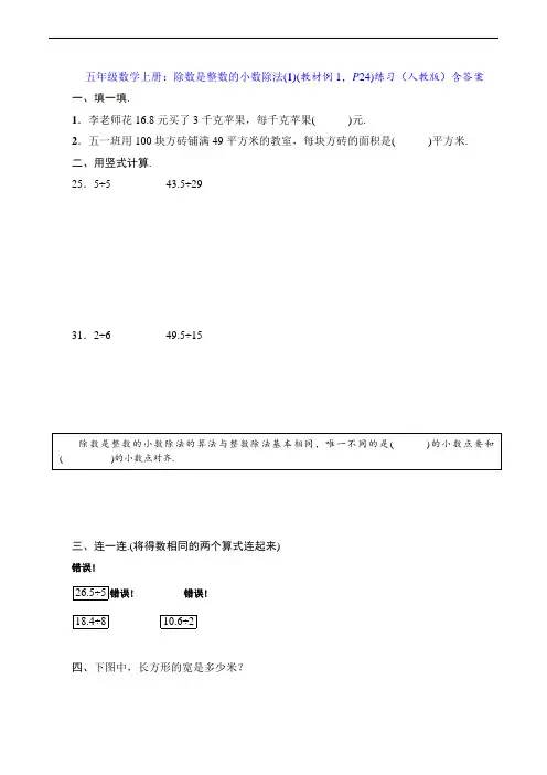 五年级数学上册：除数是整数的小数除法(1)(教材例1,P24)练习(人教版)含答案