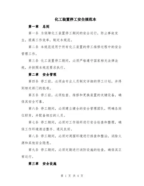 化工装置停工安全规范本