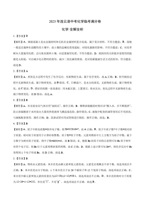 化学(连云港卷)(全解全析)