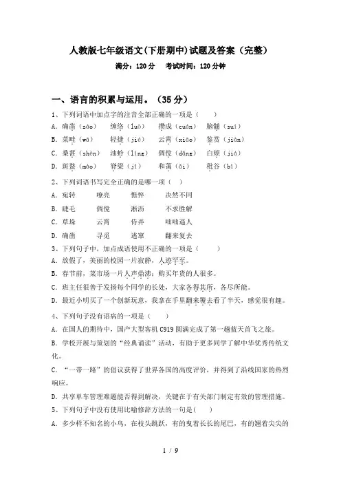 人教版七年级语文(下册期中)试题及答案(完整)