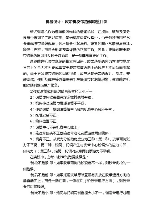机械设计：皮带机皮带跑偏调整口诀