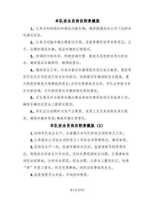 车队安全员岗位职责模版（5篇）