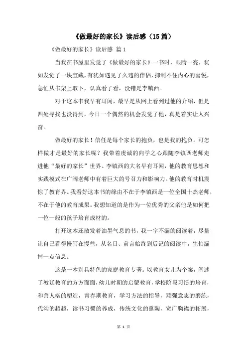 《做最好的家长》读后感(15篇)