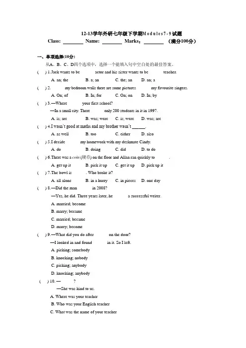 12-13学年外研七年级下学期Modules7-9试题