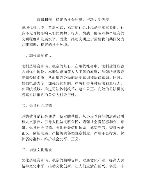 营造和谐、稳定的社会环境,推动文明进步