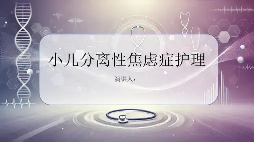 小儿分离性焦虑症护理PPT