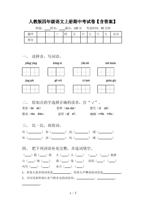 人教版四年级语文上册期中考试卷【含答案】