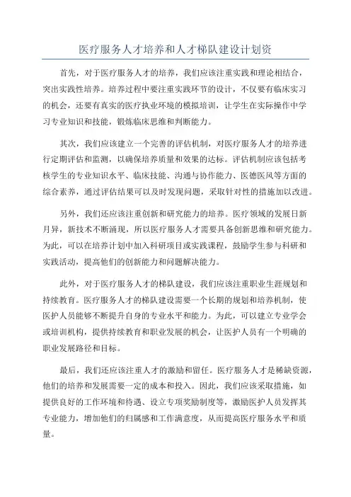 医疗服务人才培养和人才梯队建设计划资