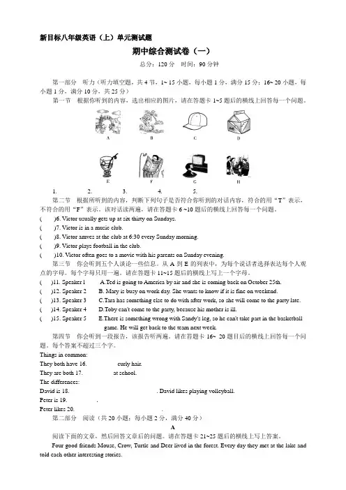 新目标八年级英语上单元测试题 期中综合测试卷(一)