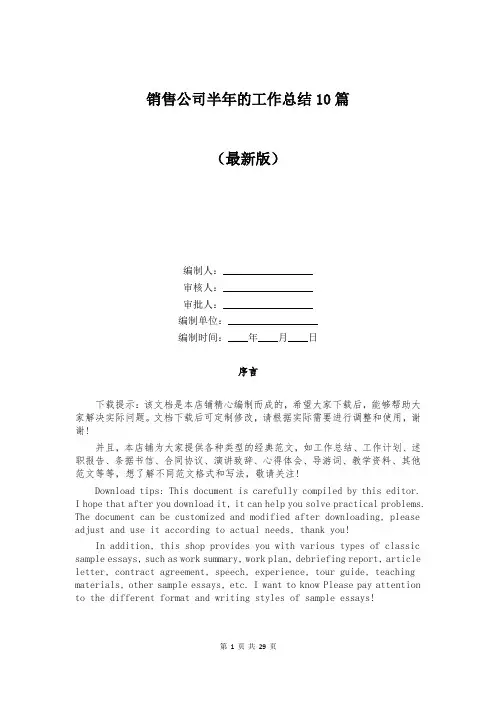销售公司半年的工作总结10篇