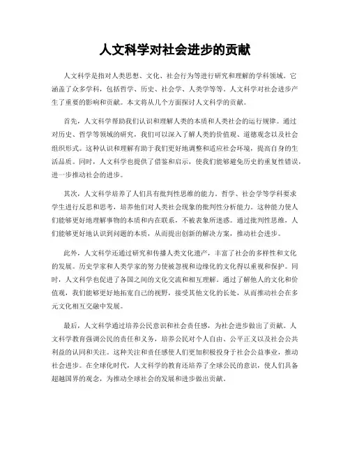 人文科学对社会进步的贡献