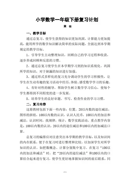 人教版小学数学一年级下册复习计划