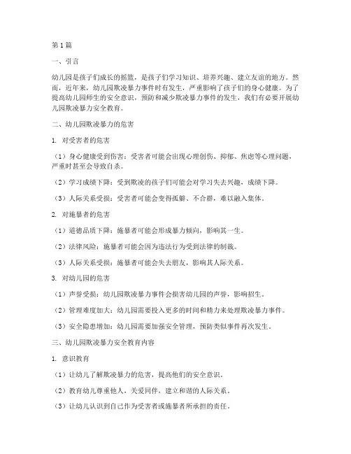 幼儿园欺凌暴力安全教育(3篇)