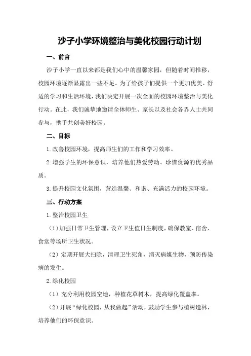 沙子小学环境整治与美化校园行动计划