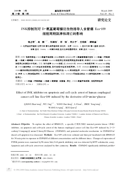 JNK 抑制剂对D2 氨基葡萄糖衍生物诱导人食管癌Eca2109 细胞周期阻滞和凋亡的影响
