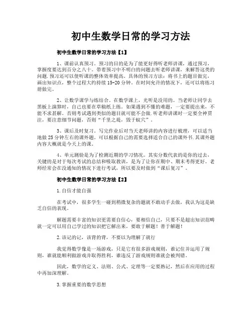 初中生数学日常的学习方法