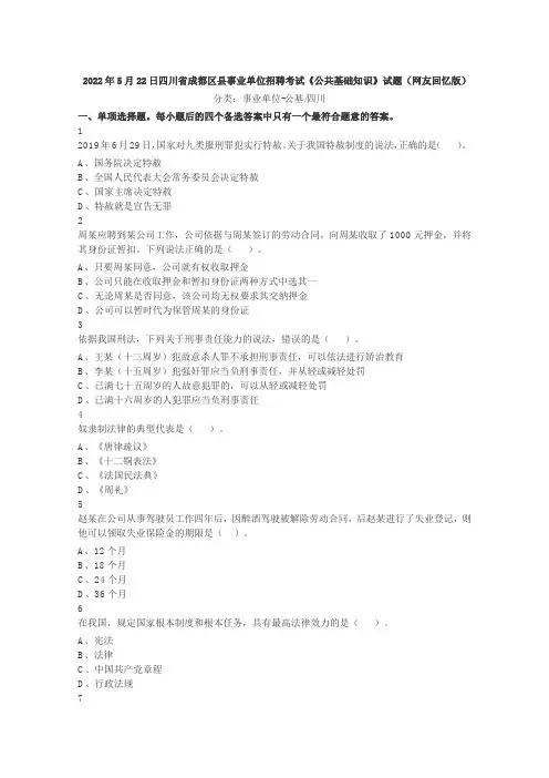 2022年5月22日四川省成都区县事业单位招聘考试《公共基础知识》试题