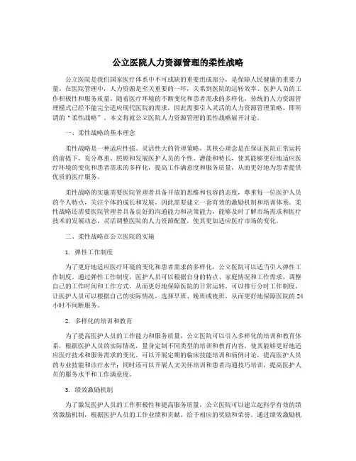 公立医院人力资源管理的柔性战略