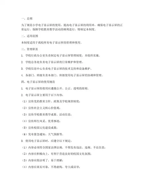 小学电子显示屏管理制度