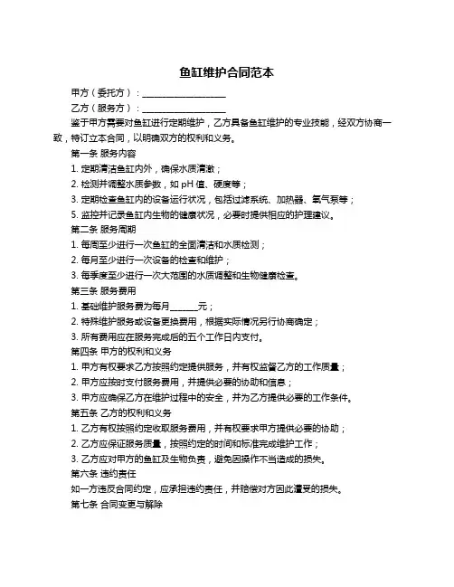 鱼缸维护合同范本