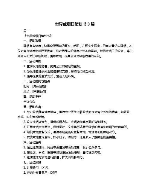 世界戒烟日策划书3篇
